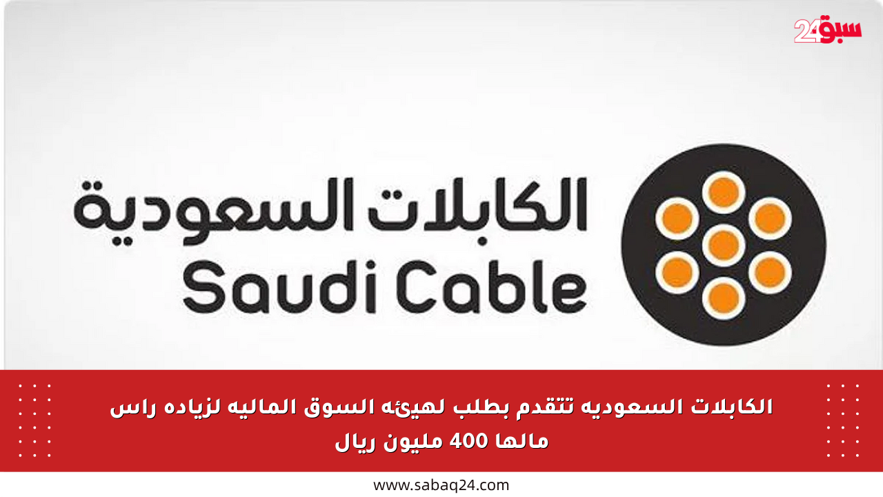 الكابلات السعودية تتقدم بطلب لهيئة السوق المالية لزيادة رأس مالها 400 مليون ريال